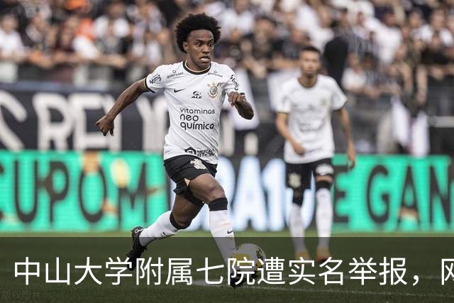 中山大学附属七院遭实名举报，网友直言：“这更像是一家企业