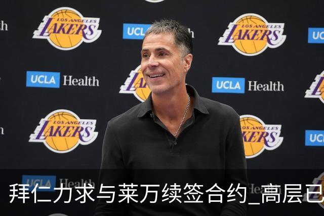 拜仁力求与莱万续签合约 高层已展开会谈