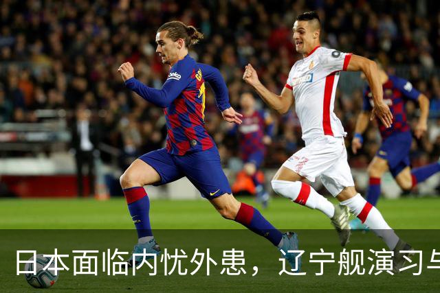 日本面临内忧外患，辽宁舰演习与俄军轰炸加剧局势紧张