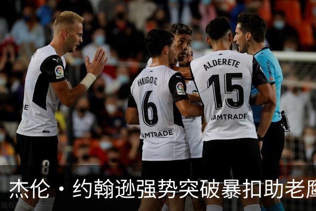 杰伦·约翰逊强势突破暴扣助老鹰压制黄蜂
