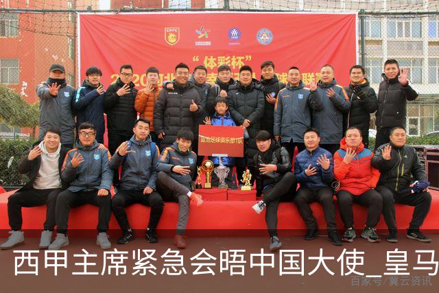 西甲主席紧急会晤中国大使 皇马至今未正式致歉